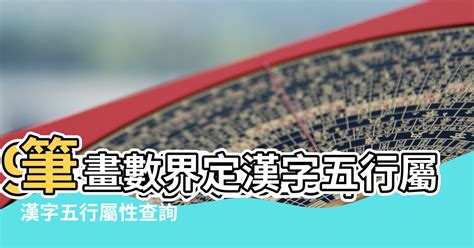 五行屬性字典|漢字五行字典，漢字筆畫五行屬性查詢，筆畫五行漢字查詢，五行。